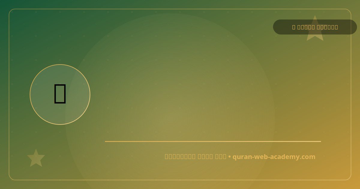 جدول حفظ القرآن
