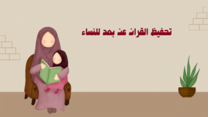 تحفيظ القران عن بعد للنساء