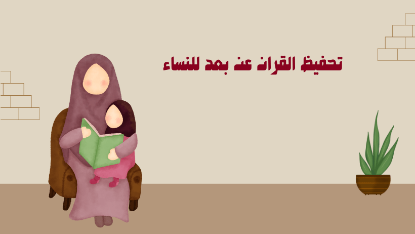 تحفيظ القران عن بعد للنساء