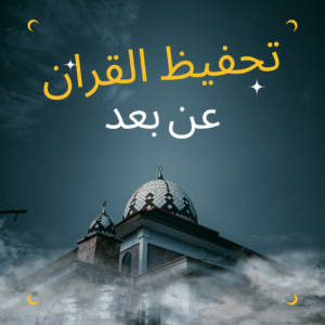 فرصة لبدء حفظ القرآن الكريم