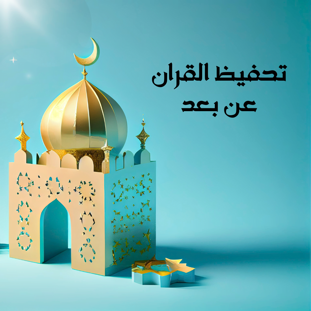 أفضل دورات قرآنية عبر الإنترنت