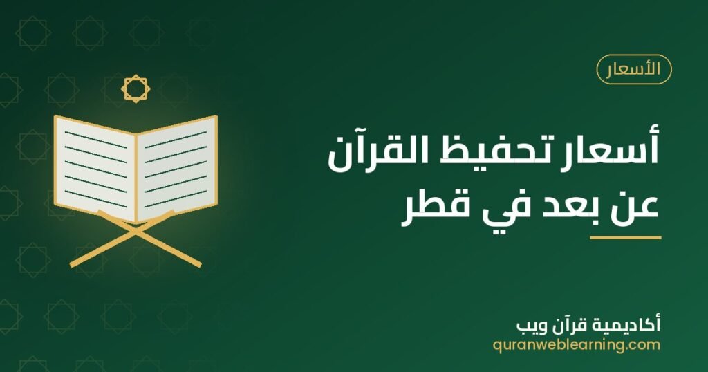 أسعار تحفيظ القرآن عن بعد في قطر | باقات تبدأ من 91 ريال قطري 2 أسعار تحفيظ القرآن عن بعد في قطر | باقات تبدأ من 91 ريال قطري