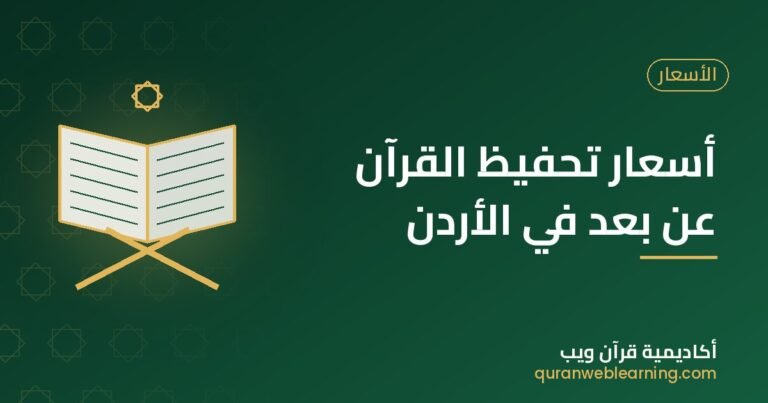 Online Quran Memorization Prices In Jordan | Quran Web Academy