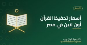 أسعار تحفيظ القرآن أون لاين في مصر | احجز حصة مجانية