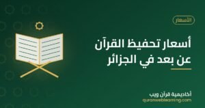 أسعار تحفيظ القرآن عن بعد في الجزائر | باقات تناسب الجميع