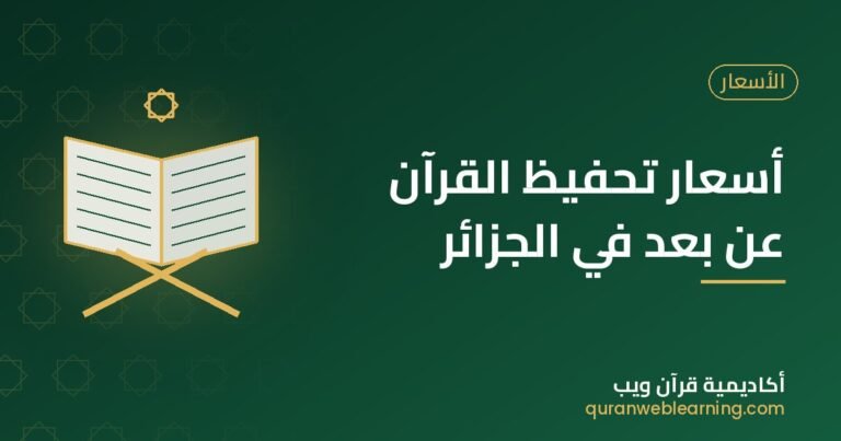 Online Quran Memorization Classes In Algeria: Affordable Packages