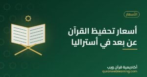 أسعار تحفيظ القرآن عن بعد في أستراليا | باقات تناسب ميزانيتك