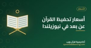 NZD أسعار تحفيظ القرآن عن بعد في نيوزيلندا