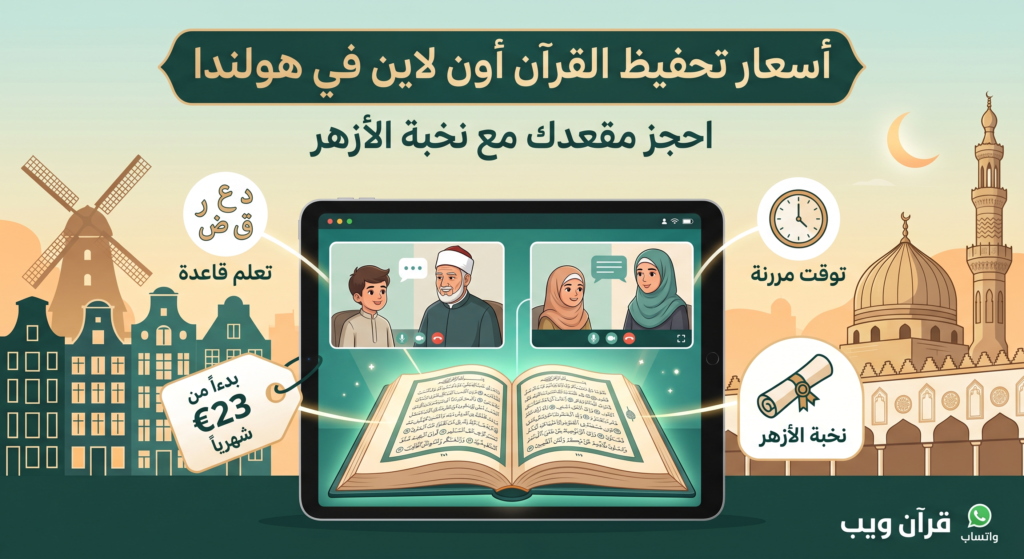 مدرس تجويد للقرآن أون لاين | معلمون مجازون وحصص مرنة 3 الالتحاق ببرنامج حفظ القرآن