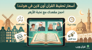 الالتحاق ببرنامج حفظ القرآن