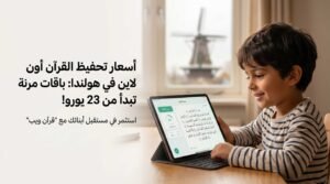 خطوات الحصول على اجازة في القران الكريم