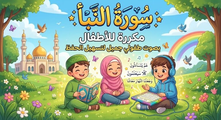 سورة النبأ مكررة للأطفال بصوت طفولي جميل لتسهيل الحفظ
