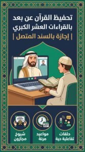 اختبار الإجازة في القرآن: ماذا يسأل الشيخ وكيف تستعد؟