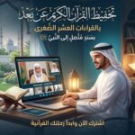 تحفيظ القران عن بعد بالقراءات العشر الصغري | إجازة من الشاطبية والدرة 2 تحفيظ القران عن بعد بالقراءات العشر الصغري