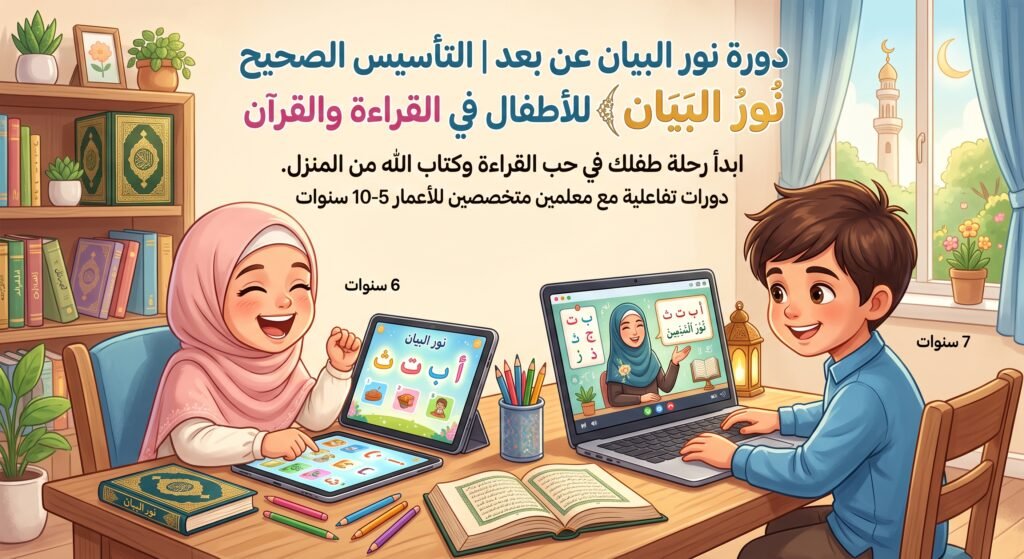 دورة نور البيان عن بعد | التأسيس الصحيح للأطفال في القراءة والقرآن