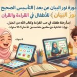 دورة نور البيان عن بعد | التأسيس الصحيح للأطفال في القراءة والقرآن 2 دورة نور البيان عن بعد | التأسيس الصحيح للأطفال في القراءة والقرآن