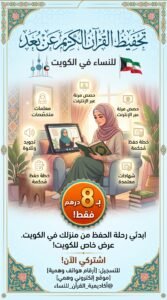 اسعار تحفيظ القران عن بعد للنساء في الكويت| حلقات خاصة بـ 8 دينار فقط