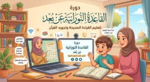 دورة القاعدة النورانية عن بعد | التأسيس الأمثل لقراءة القرآن