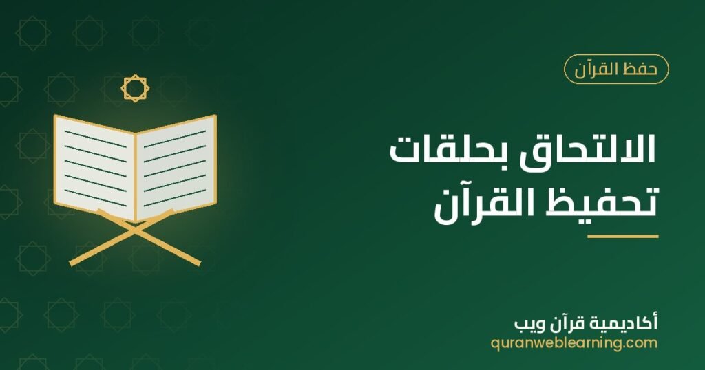 الالتحاق بحلقات تحفيظ القرآن | خطوات التسجيل وبدء الحفظ 1 الالتحاق بحلقات تحفيظ القرآن | خطوات التسجيل وبدء الحفظ