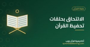 الالتحاق بحلقات تحفيظ القرآن | خطوات التسجيل وبدء الحفظ