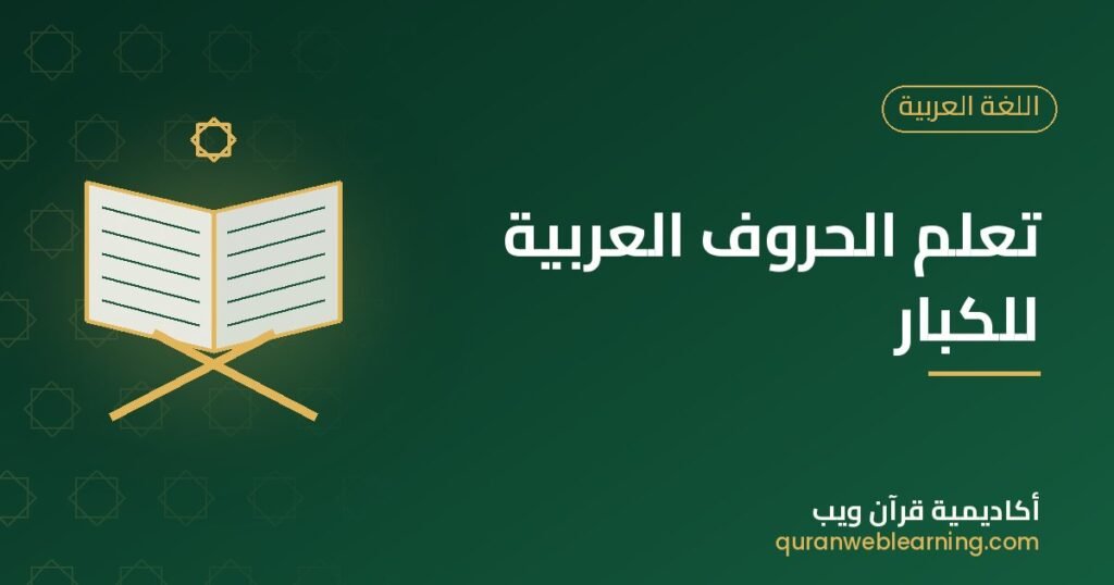 تعلم الحروف العربية للكبار 1 تعلم الحروف العربية للكبار