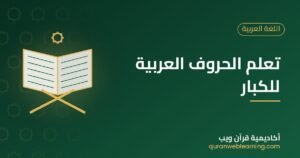 تعلم الحروف العربية للكبار