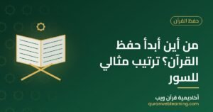 من أين أبدأ حفظ القرآن؟ ترتيب مثالي للسور