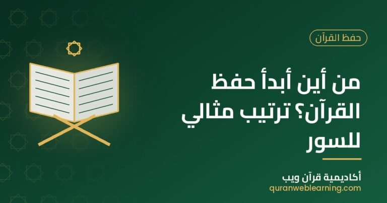 Where To Start Memorizing The Quran: Best Order Of Surahs 2 Where To Start Memorizing The Quran: Best Order Of Surahs