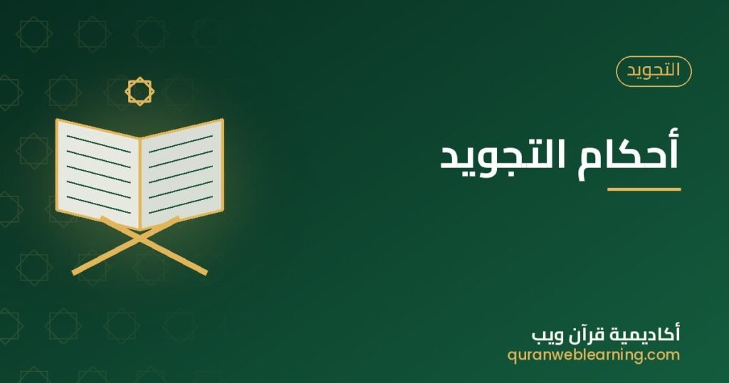 أحكام التجويد