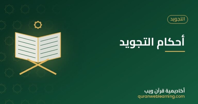Learn Tajweed Rules: A Beginner’S Guide To Perfect Quran Recitation