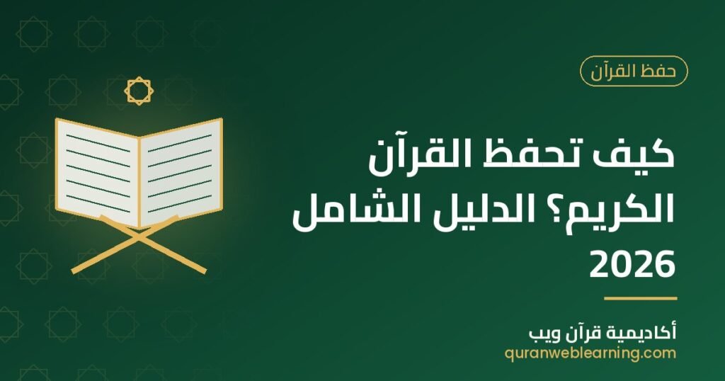 كيف تحفظ القرآن الكريم؟ الدليل الشامل 2026 1 كيف تحفظ القرآن الكريم؟ الدليل الشامل 2026