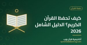 كيف تحفظ القرآن الكريم؟ الدليل الشامل 2026