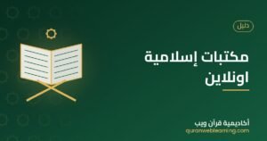 مكتبات إسلامية اونلاين
