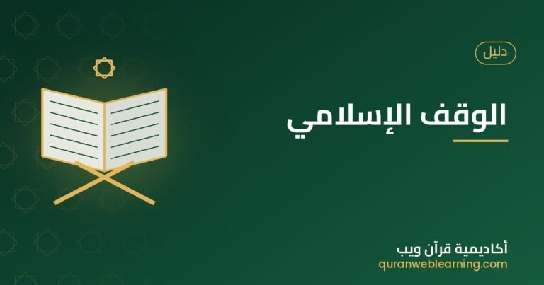 Islamic Waqf: The Everlasting Charity Of Teaching The Quran 2 Islamic Waqf: The Everlasting Charity Of Teaching The Quran