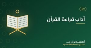 آداب قراءة القرآن