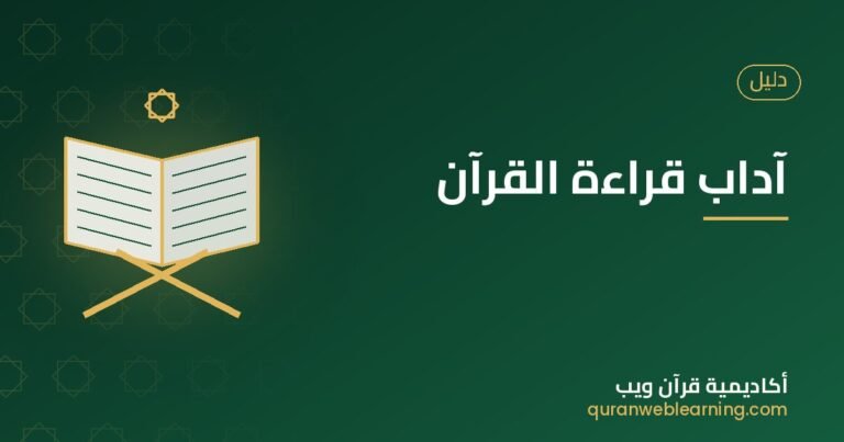 The Etiquette Of Reading The Quran: A Complete Guide