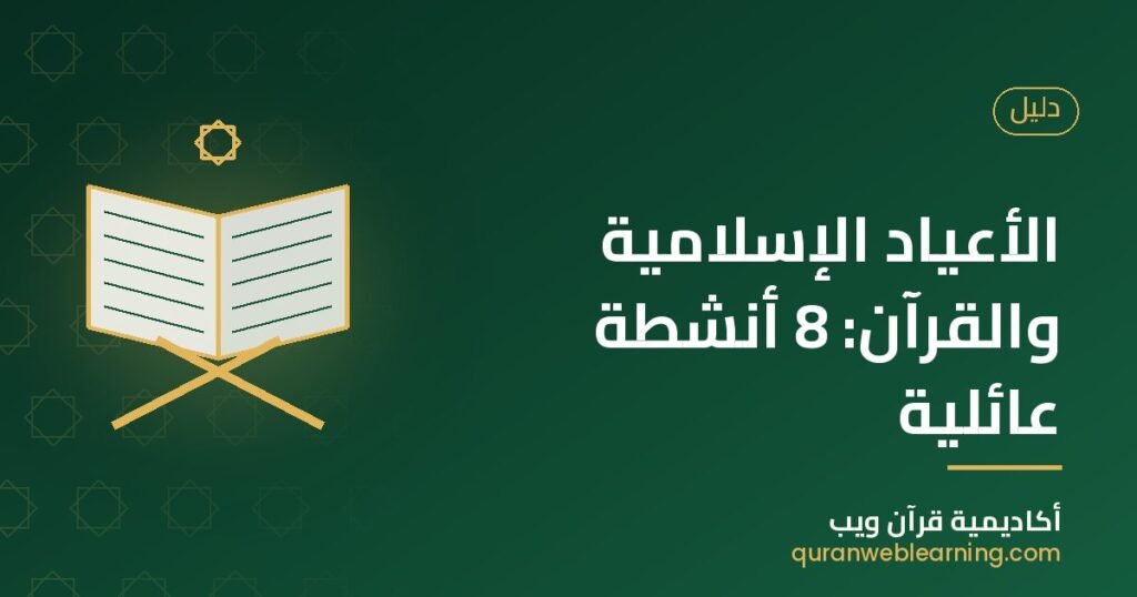 8 Family Activities To Connect Islamic Holidays And The Quran 1 8 Family Activities To Connect Islamic Holidays And The Quran