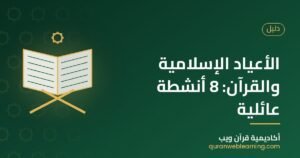 الأعياد الإسلامية والقرآن: 8 أنشطة عائلية