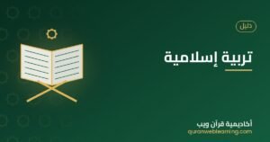 تربية إسلامية