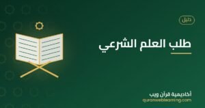 طلب العلم الشرعي