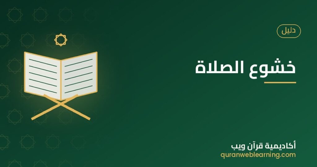 How To Achieve Khushu In Salah Through The Quran: A Practical Guide 1 How To Achieve Khushu In Salah Through The Quran: A Practical Guide