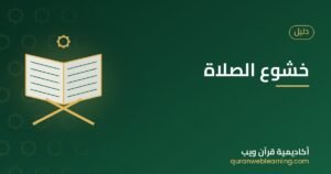 خشوع الصلاة