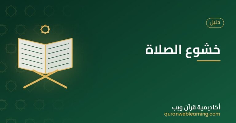 How To Achieve Khushu In Salah Through The Quran: A Practical Guide 3 How To Achieve Khushu In Salah Through The Quran: A Practical Guide