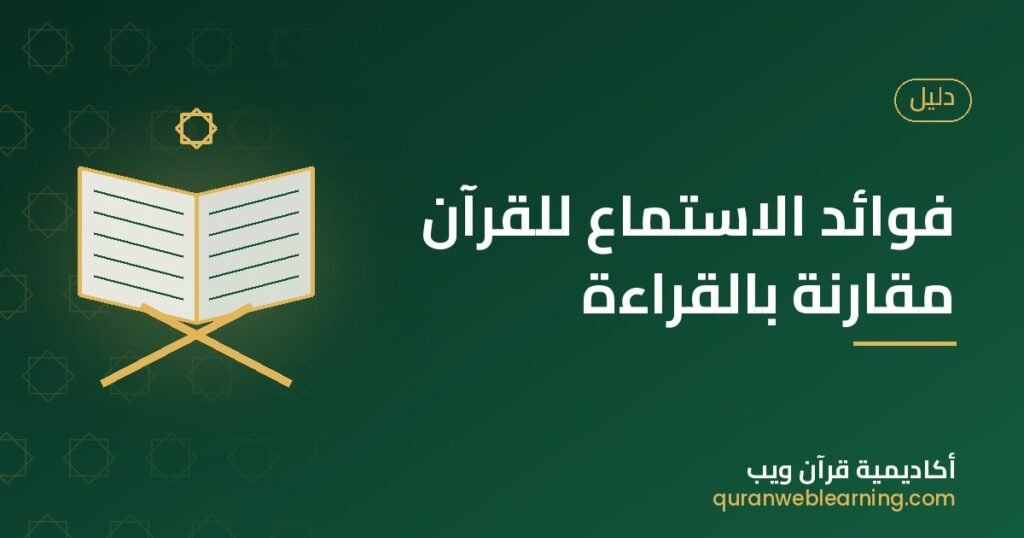 Listening Vs. Reading Quran: Benefits And Methods For Hifz