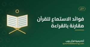 فوائد الاستماع للقرآن مقارنة بالقراءة وأساليب الاستماع للحفظ