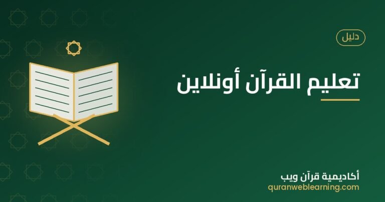 Learn Quran Online: Your Complete Guide To Online Quran Classes 4 Learn Quran Online: Your Complete Guide To Online Quran Classes