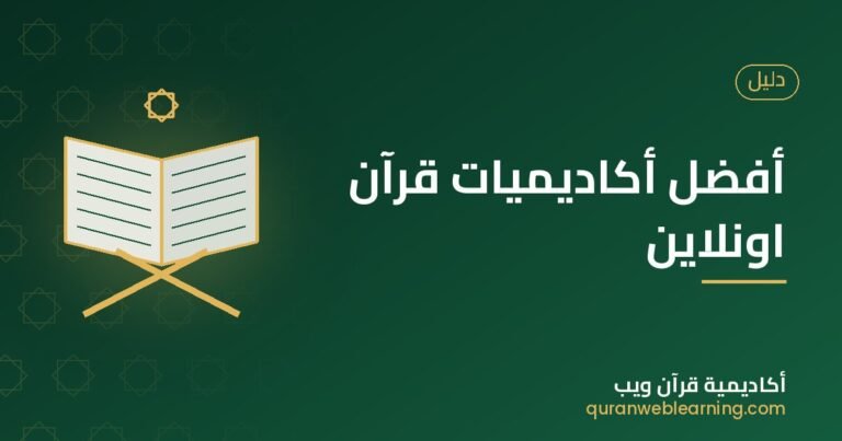 Comment Choisir Les Meilleures Académies De Coran En Ligne