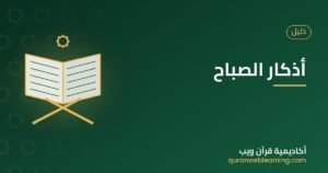 أذكار الصباح