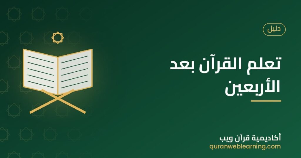Learning The Quran After 40: It’s Never Too Late To Start 1 Learning The Quran After 40: It’s Never Too Late To Start