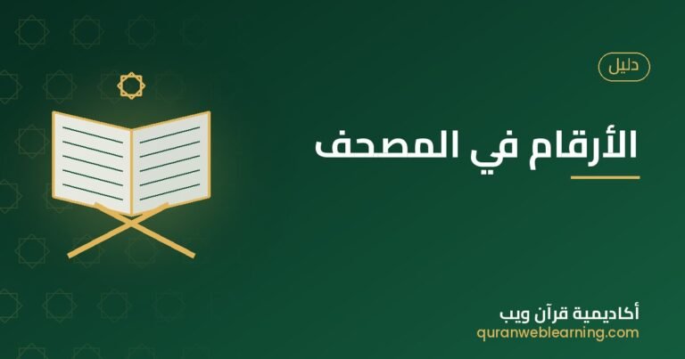 Numbers In The Quran: How To Read Page And Verse Numbers
